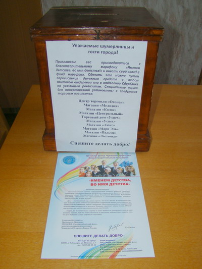 08:16 В городе Шумерле установлены специальные ящики для сбора средств в фонд благотворительного марафона «Именем детства, во имя детства»
